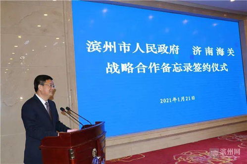 滨州市政府与济南海关签署战略合作备忘录 济南建筑设计院如何助力两地开放发展